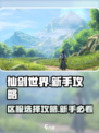 仙剑世界区服能改吗介绍