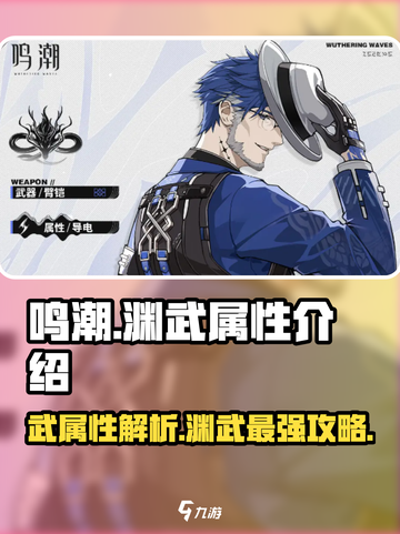 鸣潮🔥渊武属性全面解析，玩游戏必看！截图1