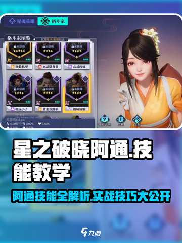 《星之破晓》阿通技能大揭秘🔥实战教学来袭！💥截图1