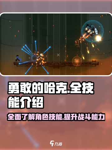 勇敢的哈克全技能介绍​介绍截图1