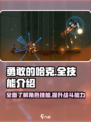 勇敢的哈克全技能介绍​介绍