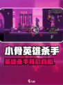 🔥《小骨英雄杀手》竟是它国大作？💥