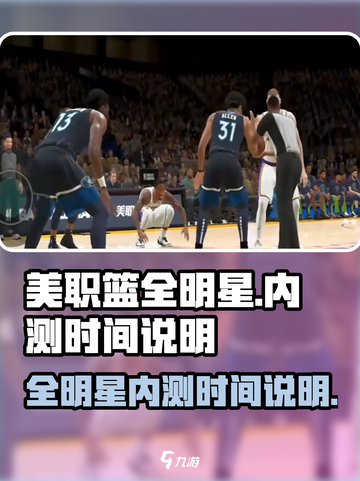 美职篮全明星内测入口在哪介绍截图1