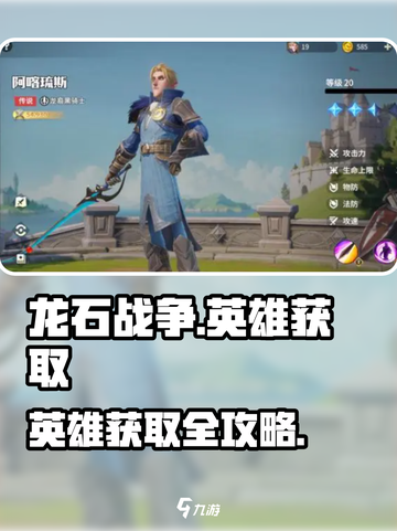 🔥《龙石战争》英雄获取全攻略！🎮✨截图1