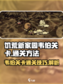 饥荒新家园韦伯关卡如何完成介绍