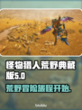 怪物猎人荒野典藏版🔥超全介绍来啦！