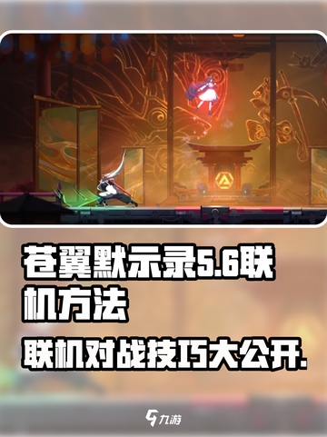 苍翼混沌效应怎么联机介绍截图1