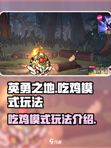 英勇之地吃鸡模式怎么玩介绍截图1