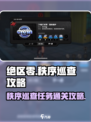 绝区零🔥秩序巡查任务超简单通关攻略！🎮
