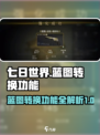 七日世界蓝图转换功能介绍介绍