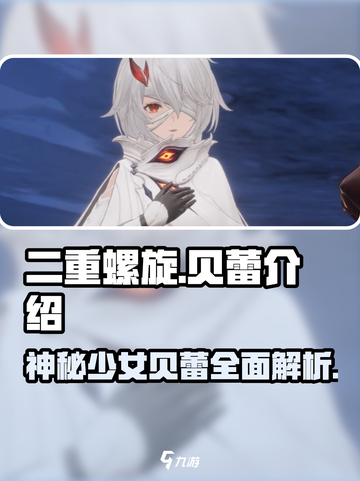 二重螺旋：贝蕾角色全面解析💥🔥截图1