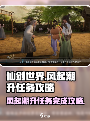 仙剑世界风起潮升任务怎么完成介绍截图1