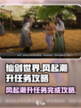 仙剑世界风起潮升任务怎么完成介绍