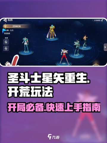 圣斗士星矢重生2🔥开荒玩法超全攻略🎉截图1