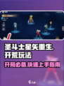 圣斗士星矢重生2🔥开荒玩法超全攻略🎉