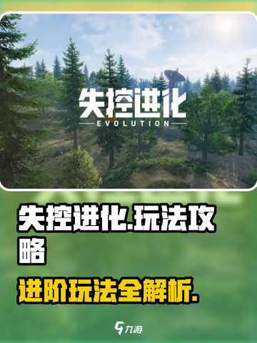 失控进化什么玩法介绍截图1