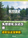 失控进化什么玩法介绍