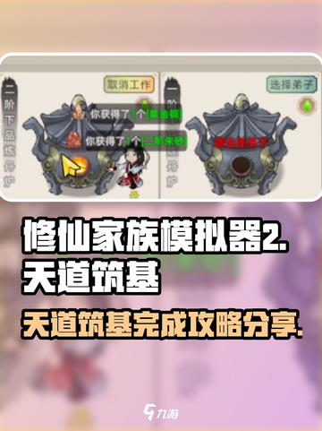 修仙家族模拟器2天道筑基怎么完成介绍截图1