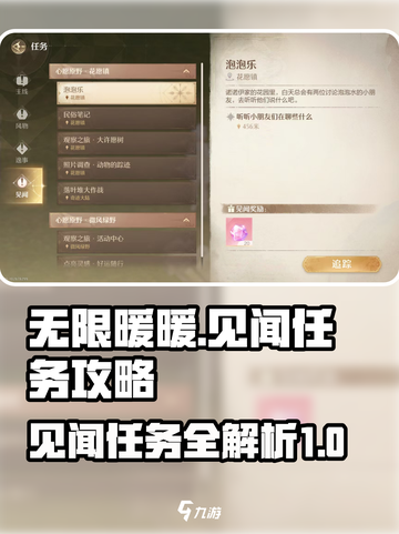 无限暖暖见闻攻略介绍截图1