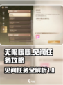 无限暖暖见闻攻略介绍