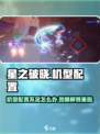 星之破晓🔥机型不支持？配置清单全曝光！💥