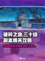 破碎之地30级副本通关秘籍🔥助你轻松制胜！🎮