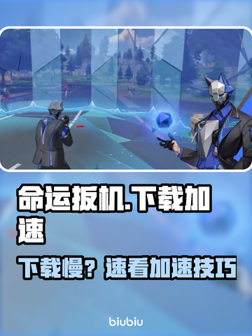 🔥命运扳机下载太慢？速看加速神招！🎮💥截图1