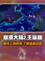 崩溃大陆2手机版出了吗介绍