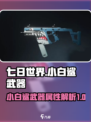 七日世界小白鲨武器怎么样介绍