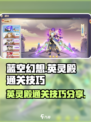 蓝空幻想英灵殿通关秘籍🌟带你轻松制胜！