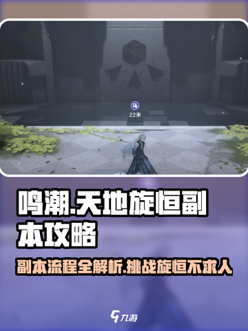 鸣潮⚡天地旋恒副本全流程攻略来了！还不速速查看？截图1