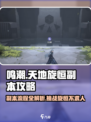 鸣潮⚡天地旋恒副本全流程攻略来了！还不速速查看？