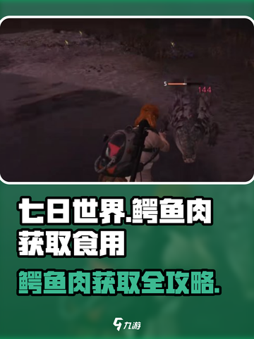🎮七日世界鳄鱼肉获取大揭秘！🔥截图1