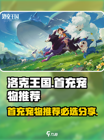 洛克王国手游💥首充必选宠物推荐✨截图1