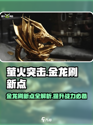 萤火突击🔥金龙刷新点全揭秘！轻松制胜💡截图1