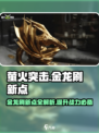 萤火突击🔥金龙刷新点全揭秘！轻松制胜💡