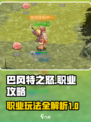 巴风特之怒职业攻略介绍