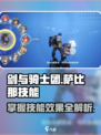 剑与骑士团萨比那技能是什么介绍