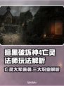 暗黑破坏神4：亡灵法师强势回归！💀🔥