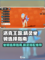 洛克王国世界抓坐骑怎么选介绍
