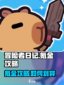 冒险者日记氪金攻略介绍