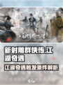 新射雕群侠传江湖奇遇怎么触发介绍