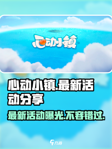 心动小镇最新活动🔥超多惊喜等你来探索！🎮截图1