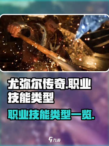 尤弥尔传奇🔥职业技能大揭秘💥截图1