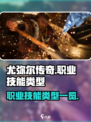 尤弥尔传奇🔥职业技能大揭秘💥