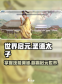 世界启元🔥圣德太子玩法揭秘，技能效果一网打尽！