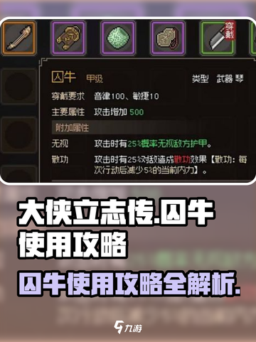 大侠立志传囚牛如何使用介绍截图1