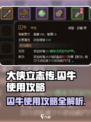 大侠立志传囚牛如何使用介绍