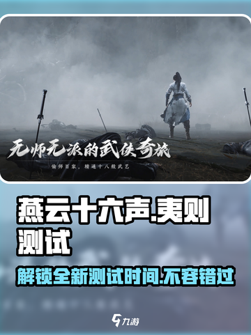 燕云十六声夷则测试介绍介绍截图1