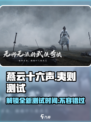 燕云十六声夷则测试介绍介绍